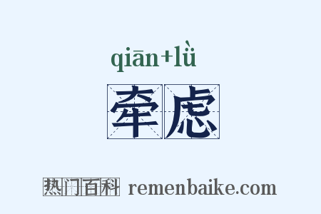 牵虑是什么意思的图片